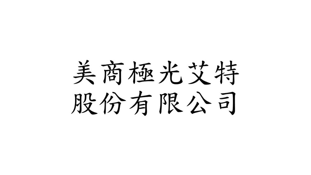美商極光艾特股份有限公司
