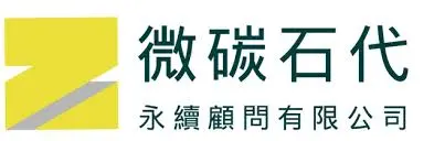 微碳石代永續顧問有限公司
