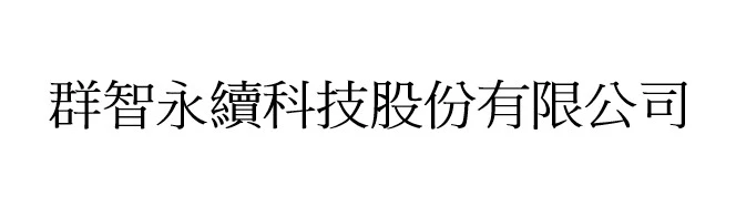 群智永續科技股份有限公司