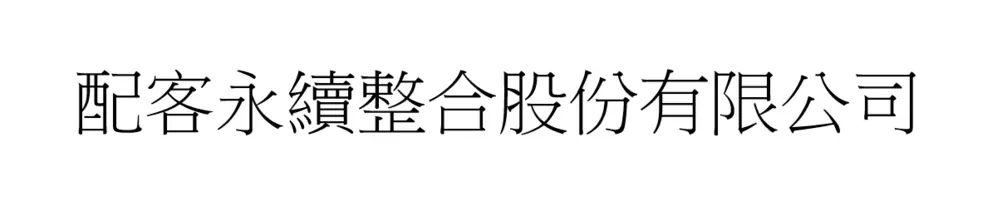 配客永續整合股份有限公司