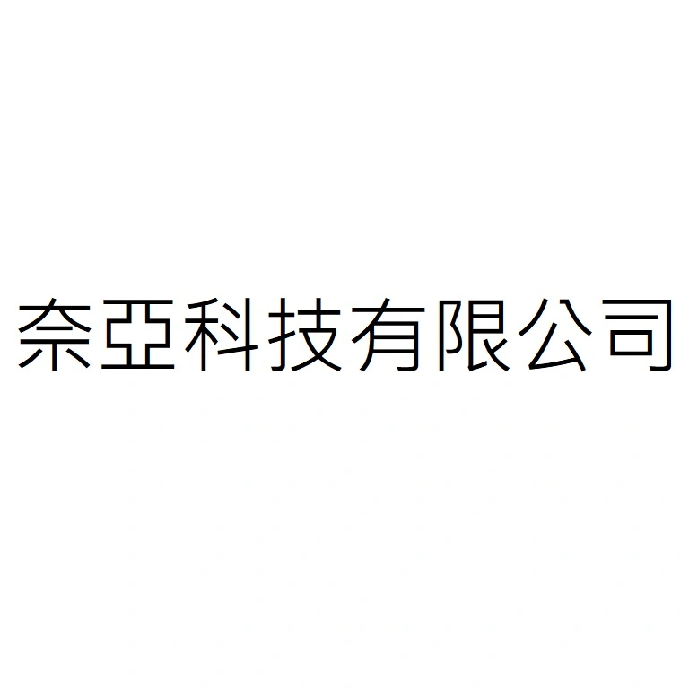 奈亞科技有限公司