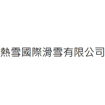 熱雪國際滑雪有限公司