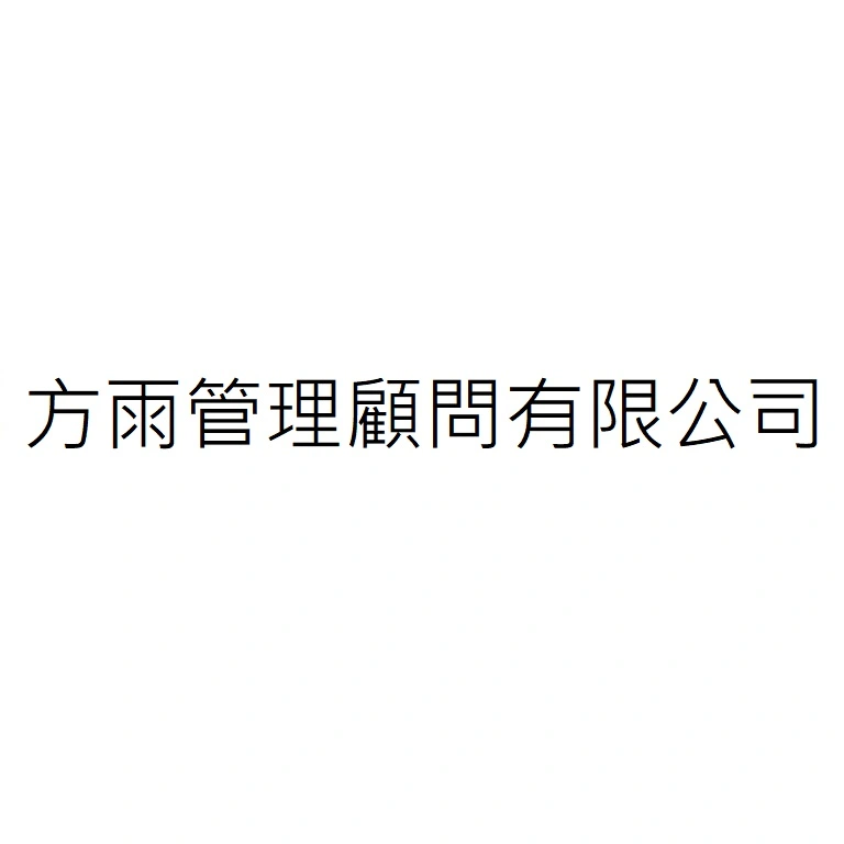 方雨管理顧問有限公司