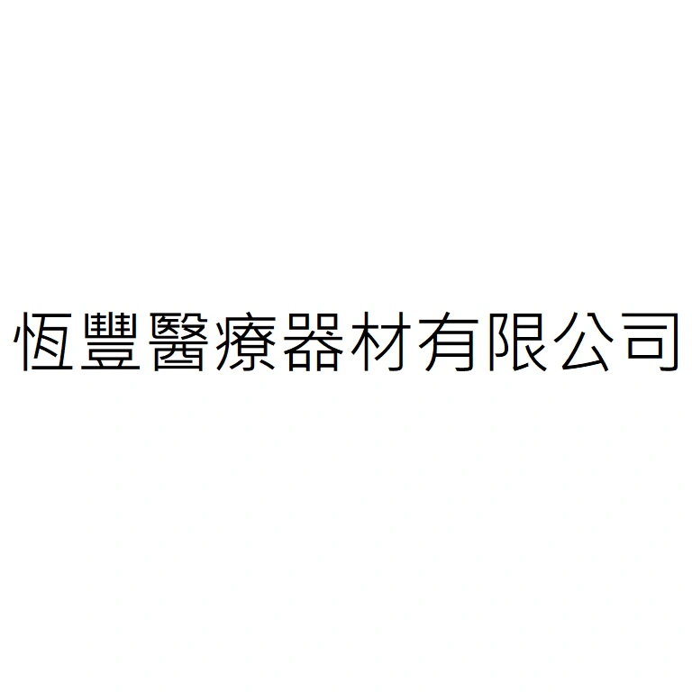 恆豐醫療器材有限公司