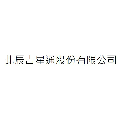 北辰吉星通股份有限公司