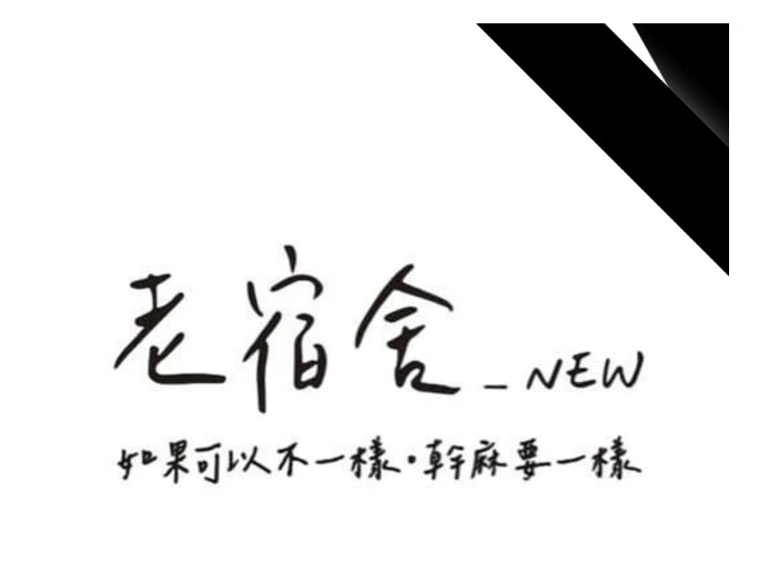 舍宿老新設計有限公司