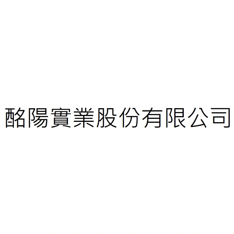 酩陽實業股份有限公司