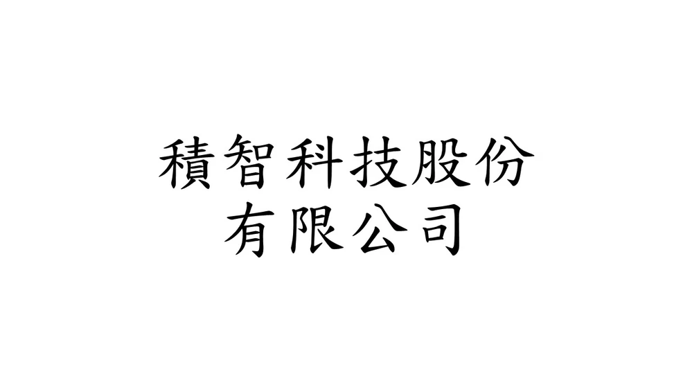 積智科技股份有限公司