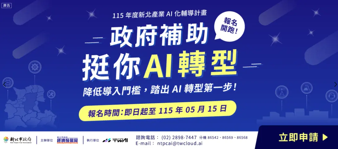 新北產業AI化輔導計畫
