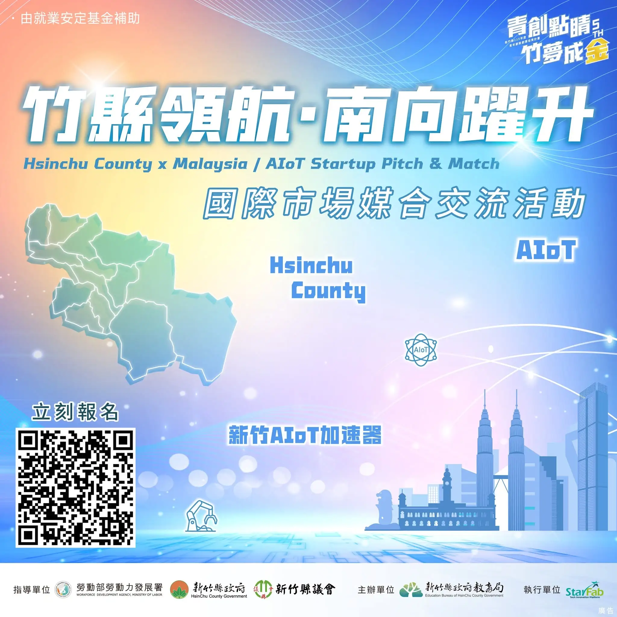 竹縣領航・南向躍升｜東南亞市場拓展評選交流會