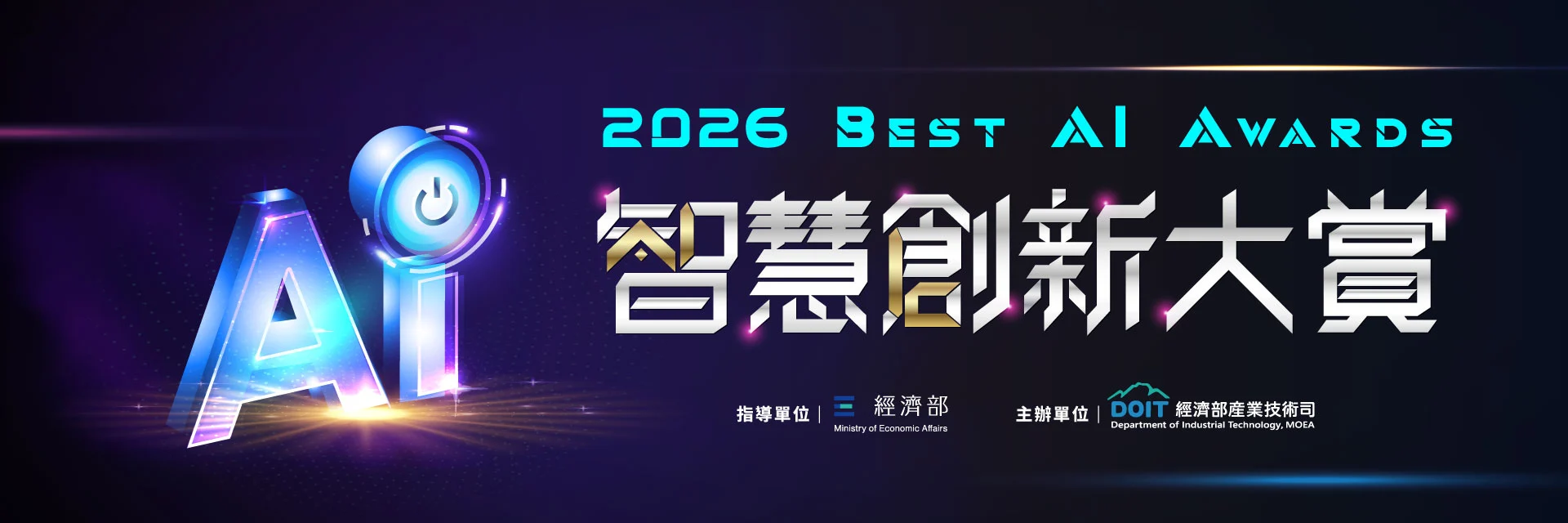 2026 智慧創新大賞(Best AI Awards)開跑!
