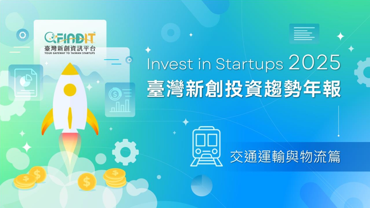 【交通運輸與物流篇】淨零碳排風吹起電動運具新創投資浪潮