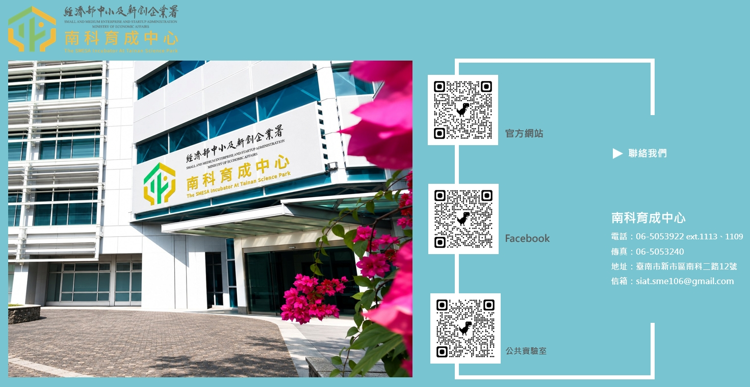 經濟部中小及新創企業署為協助南部地區中小及新創企業，啟發前瞻創意，加速南台灣科技產業發展，於民國92年設置南科育成中心，提供產學合作-人才培育-創業發展之「一條龍」式的整合服務