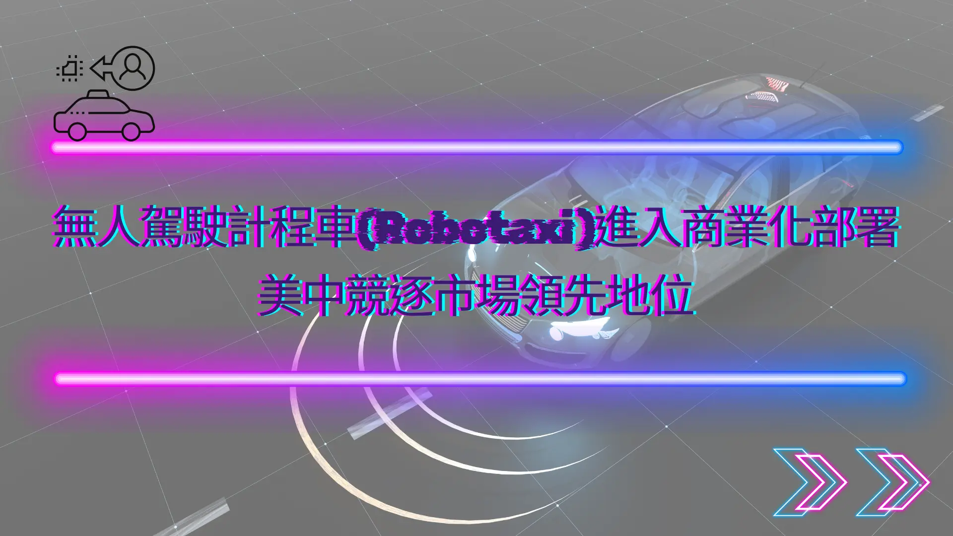【新興領域/2026.05焦點】無人駕駛計程車(Robotaxi)進入商業化部署,美中競逐市場領先地位