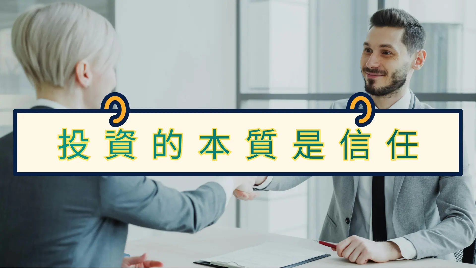 投資的本質是信任