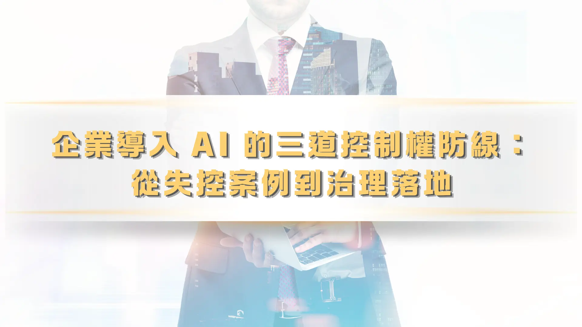 企業主近期最熱門的話題之一就是AI導入、AI轉型，惟恐步調慢了就喪失了業界競爭力。但在五花八門的工具和模型背後，更重要的是企業主思維的提升昇。具體而言，可以說是三種控制權的流失：對外承諾權、內部資訊控制權、商業資產排他權。三道防線怎麼破、怎麼補，以及對應我國剛上路的「人工智慧基本法」，是這篇要談的主軸。