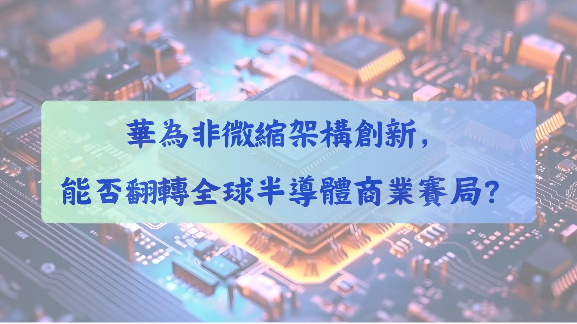 當全球半導體產業步入後摩爾時代,物理極限的逼近與地緣政治的撕裂,正聯手將這場科技競賽推向歷史的十字路口,也就是長期以來以台積電與Nvidia 為首的西方科技帝國,憑藉著幾何微縮的先進製程與堅不可摧的軟硬體生態系,牢牢掌握全球運算市場的絕對話語權。這場由地緣政治逼出來的技術分流,究竟是一場能改寫全球半導體規則的範式革命,還是一面難以跨越商業化深淵的防禦盾牌?這不僅牽動著中美兩大科技陣營的消長,更將深刻影響臺灣晶圓代工廠的市場定位與成本結構。