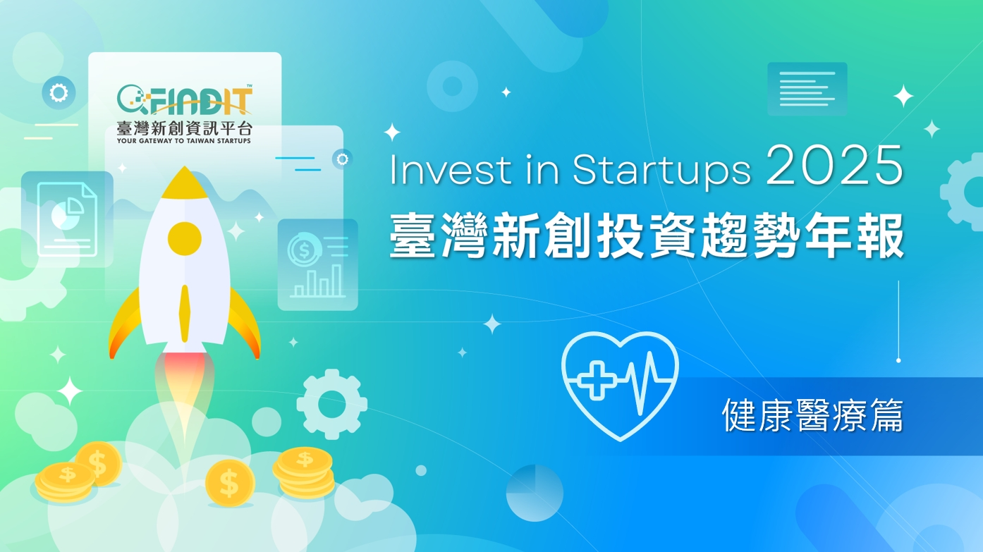 【2025年臺灣新創投資趨勢年報-健康醫療篇】