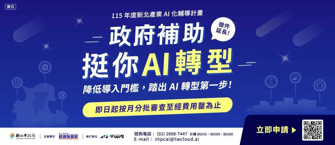 新北市政府補助AI轉型