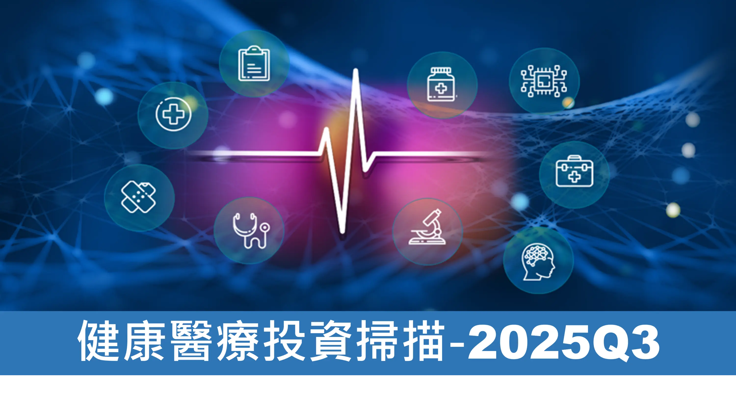 2025第三季全球健康醫療投資趨勢