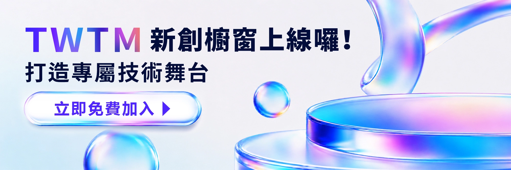 新創夥伴招募|加入 TWTM 打造技術曝光新舞台
