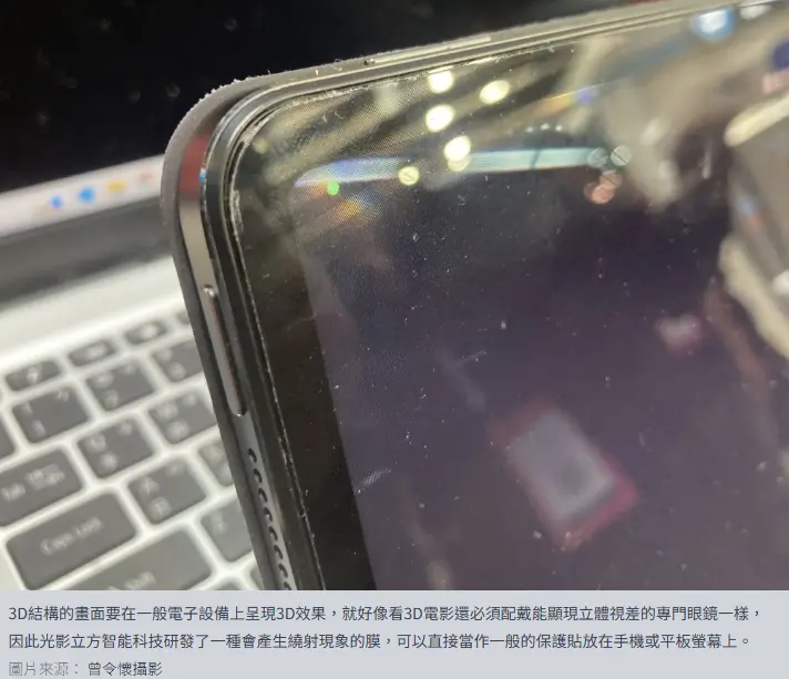 光影立方智能科技研發了一種會產生繞射現象的膜，可以直接當作一般的保護貼放在手機或平板螢幕上