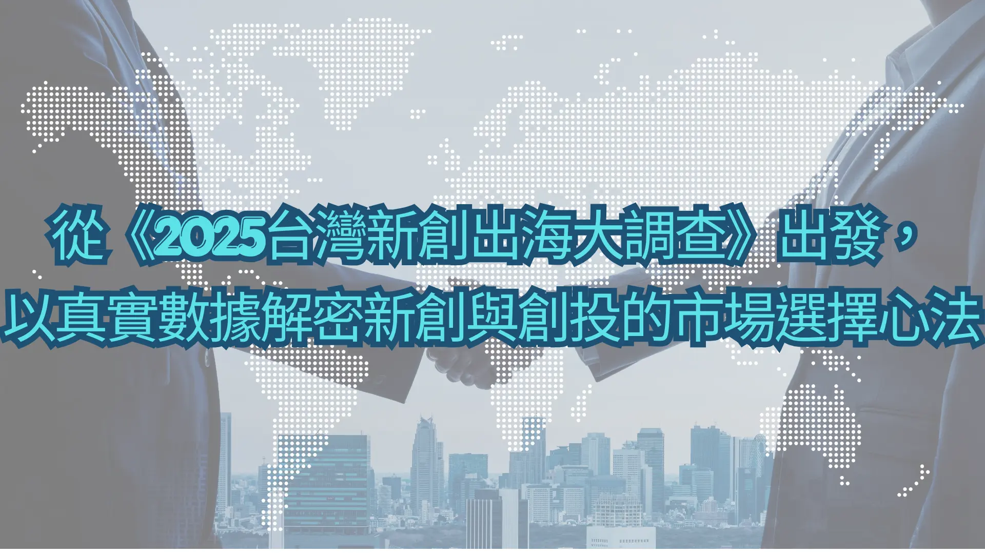 從《2025台灣新創出海大調查》出發，以真實數據解密新創與創投的市場選擇心法