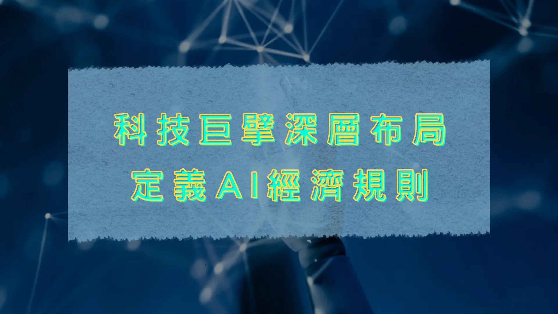 科技巨擘深層布局定義AI經濟規則