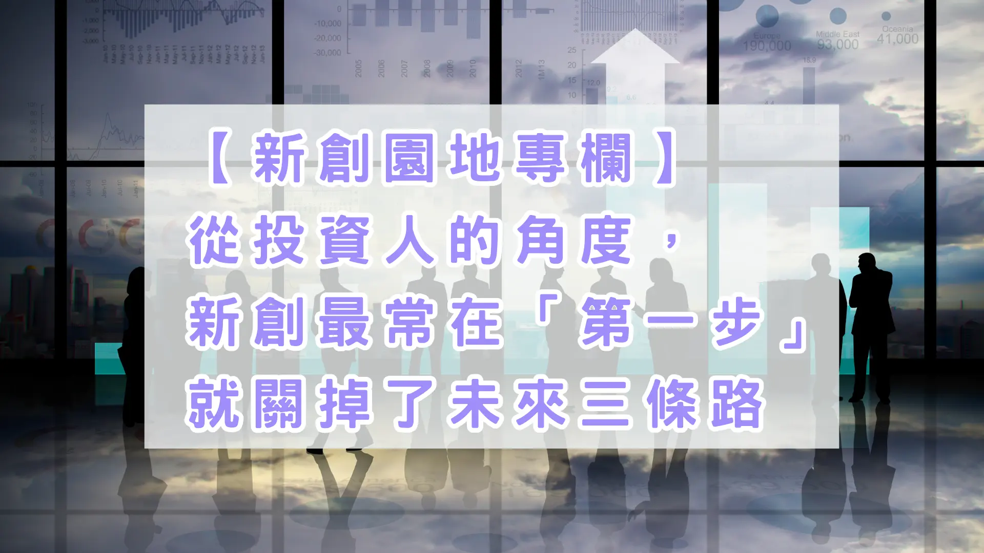 從投資人的角度,新創最常在「第一步」就關掉了未來三條路