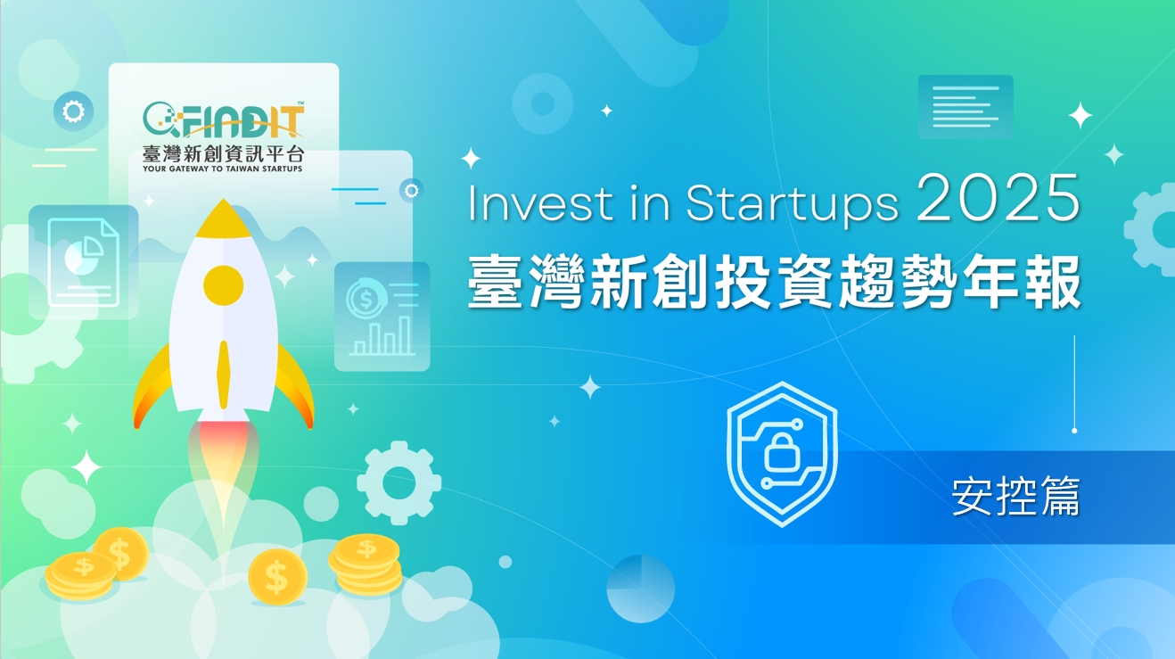 【2025年臺灣新創投資趨勢年報-安控篇】跨越數位與現實的主戰場，可否改寫臺灣於全球的關鍵地位？