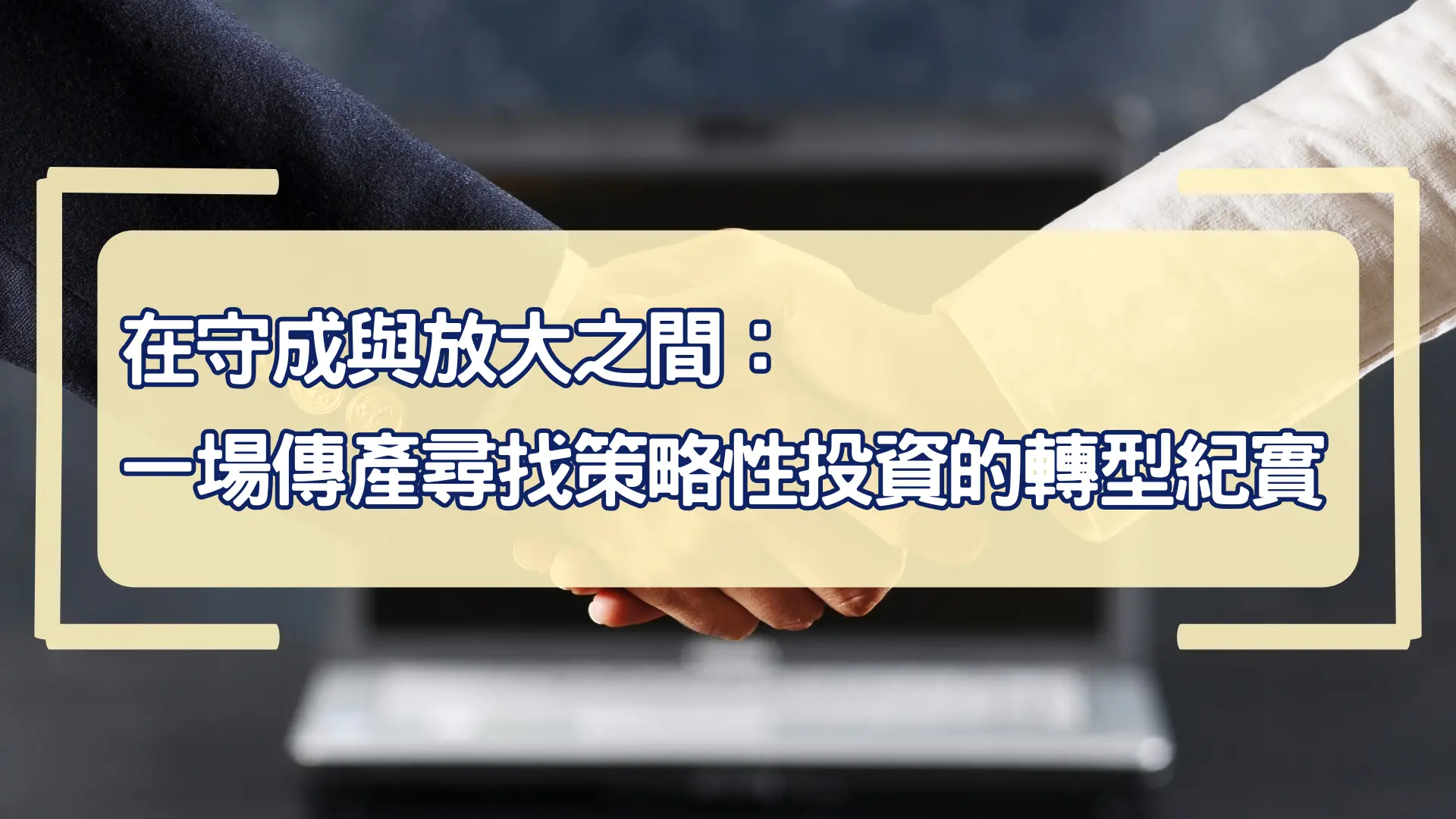 在守成與放大之間：一場傳產尋找策略性投資的轉型紀實
