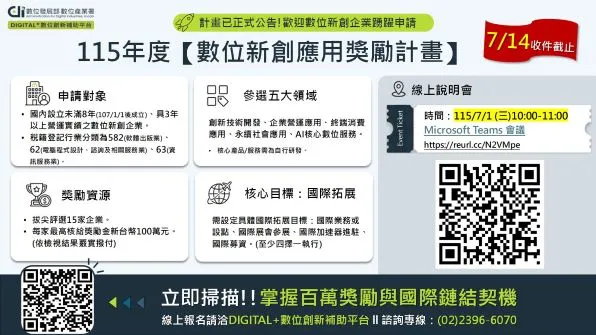 115年度「數位新創應用獎勵計畫」線上徵案說明會