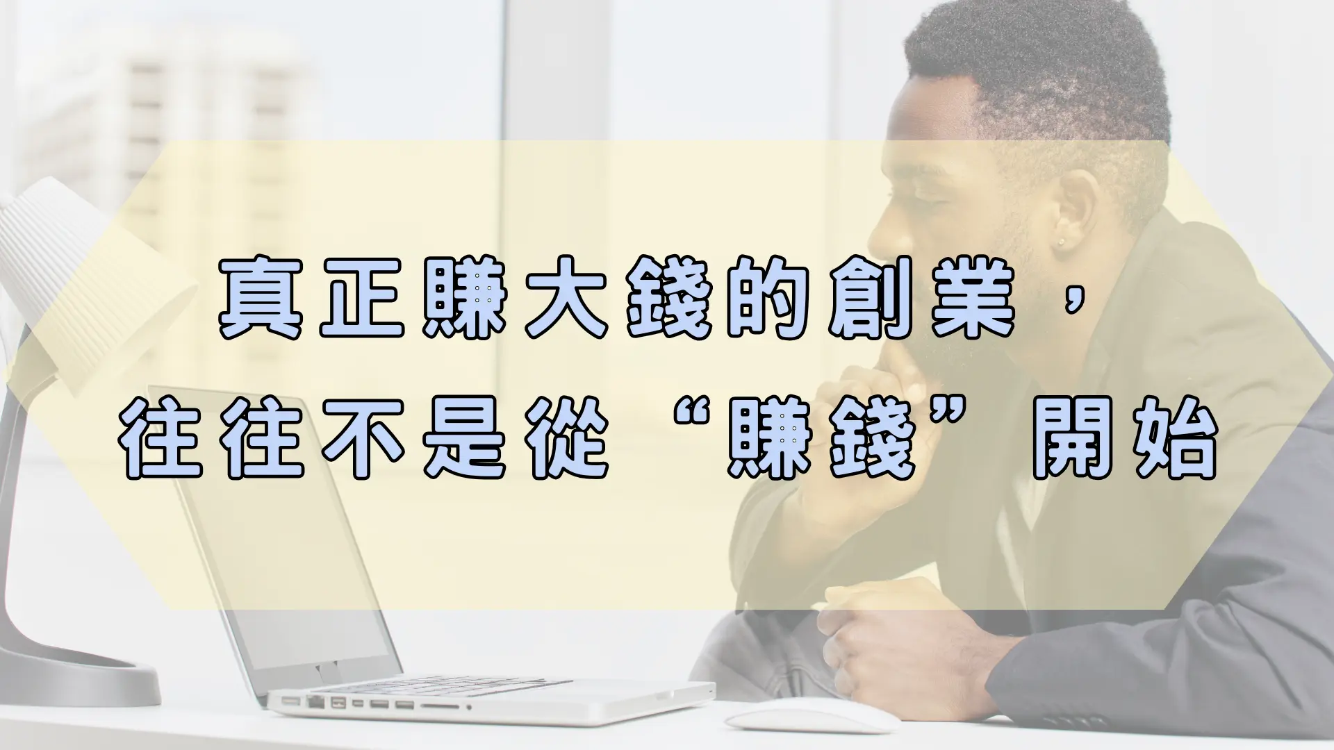 真正賺大錢的創業,往往不是從“賺錢”開始