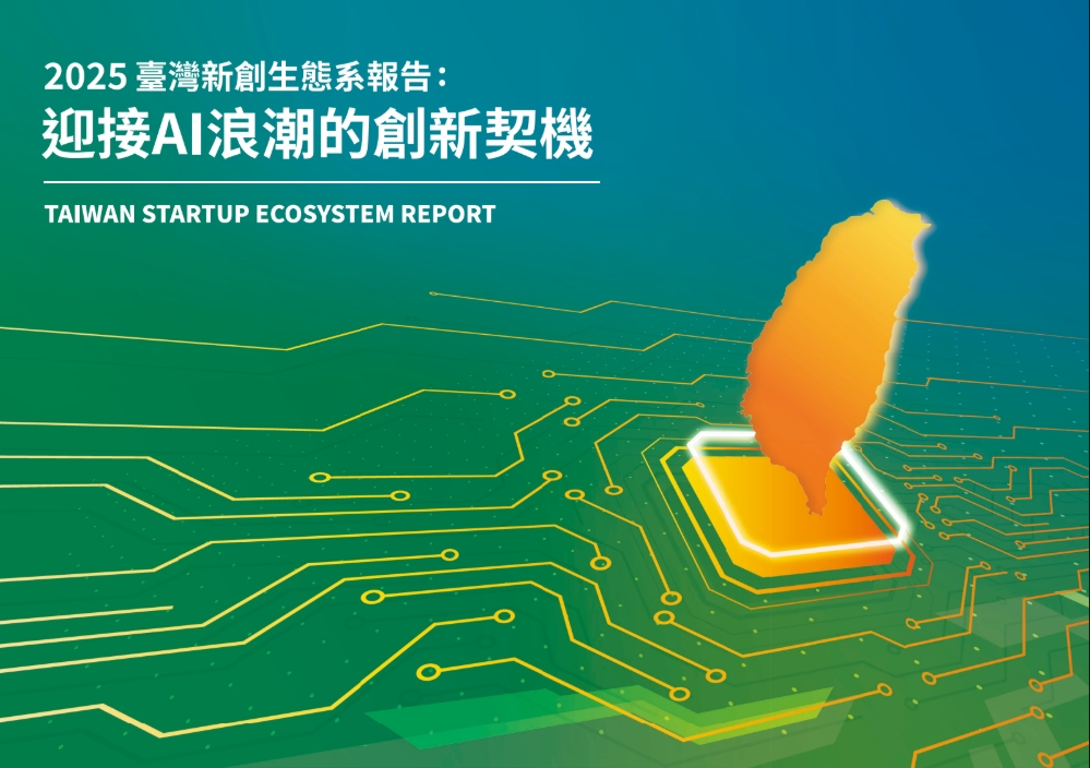 2025 臺灣新創生態系報告:迎接 AI 浪潮的創新契機