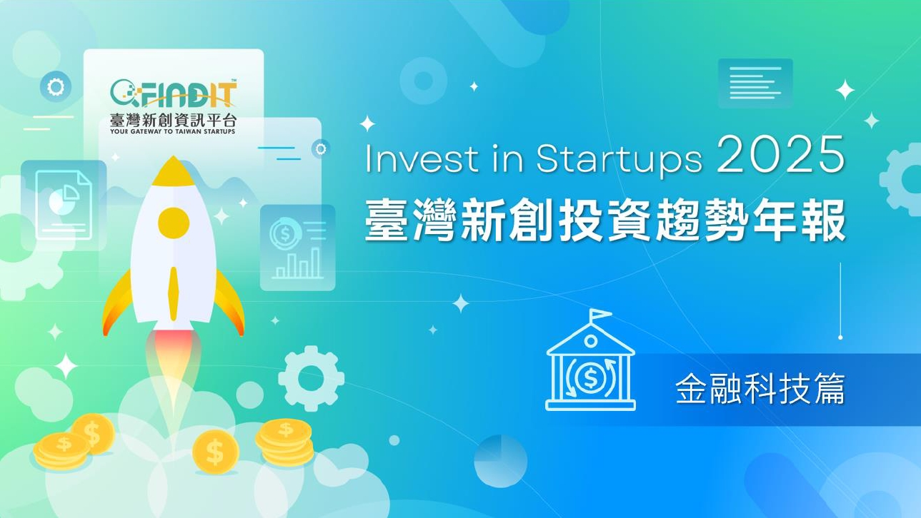 【金融科技篇】從數字看趨勢，臺灣FinTech投資新動向