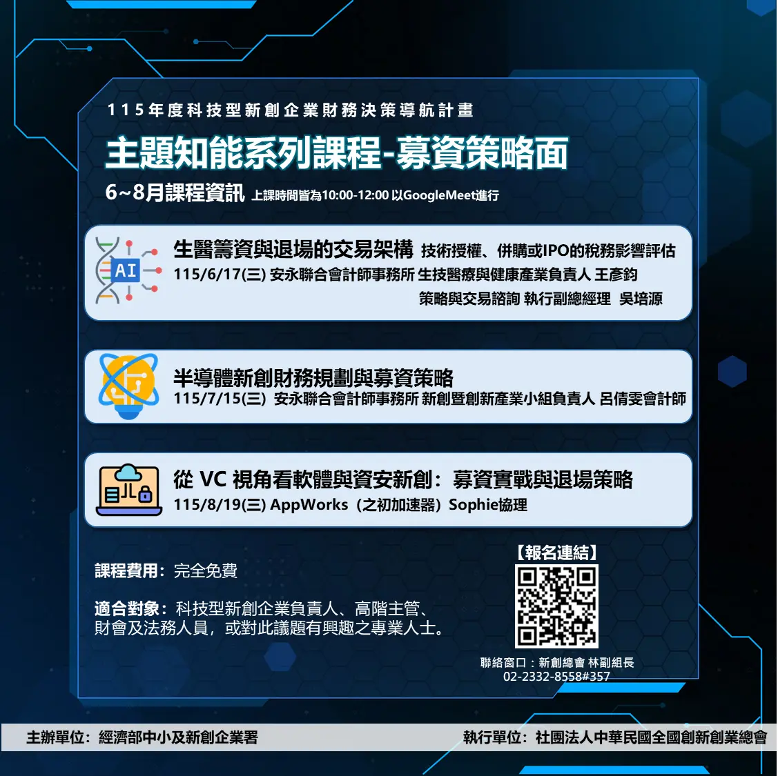 從募資實戰到完美退場-開放報名中