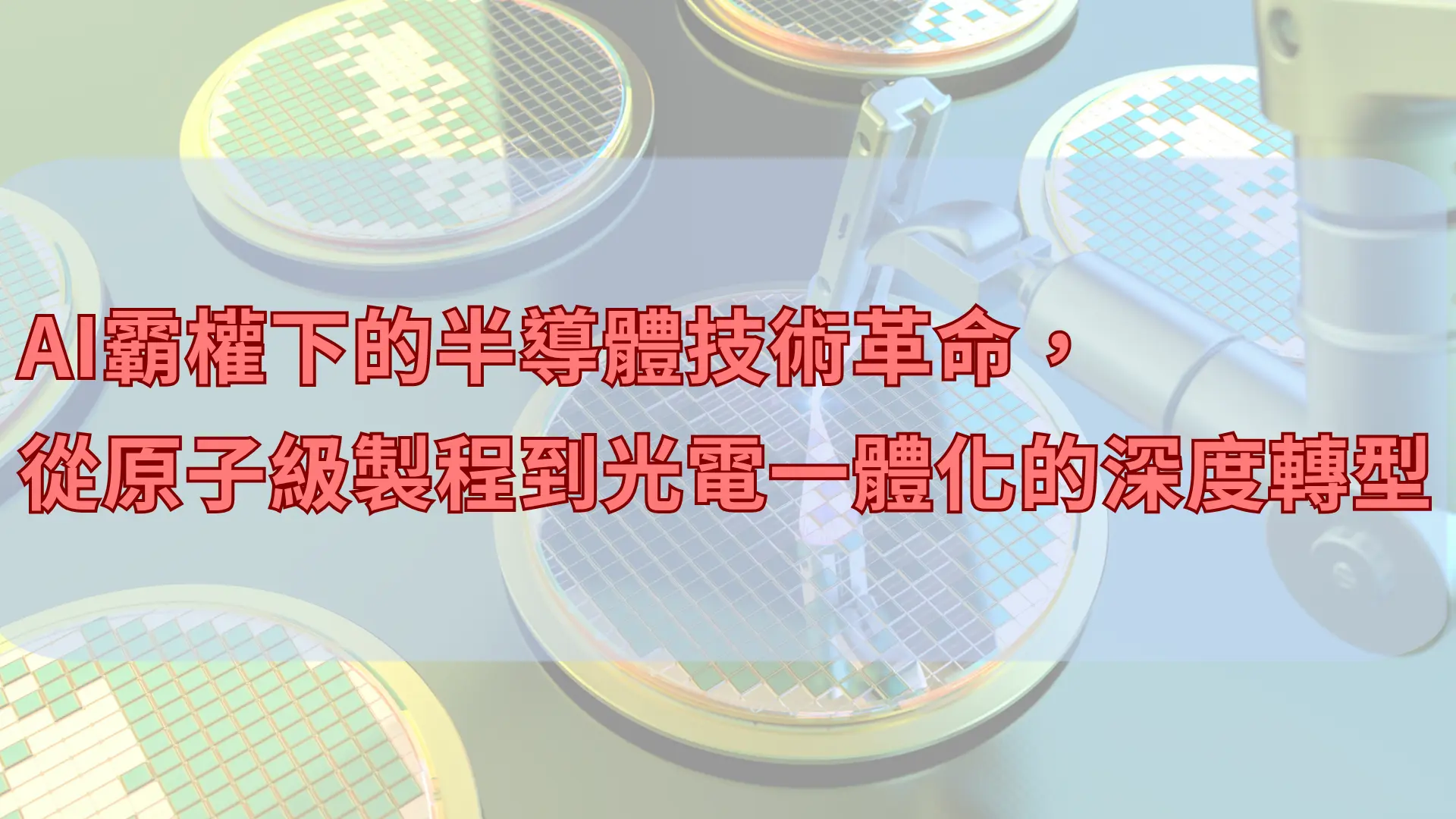 AI霸權下的半導體技術革命,從原子級製程到光電一體化的深度轉型