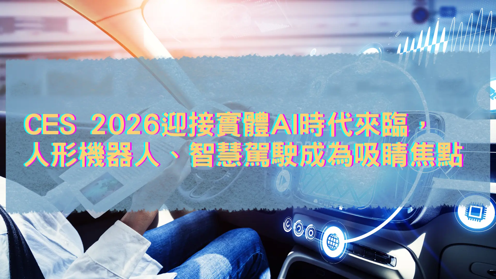 CES 2026迎接實體AI時代來臨,人形機器人、智慧駕駛成為吸睛焦點