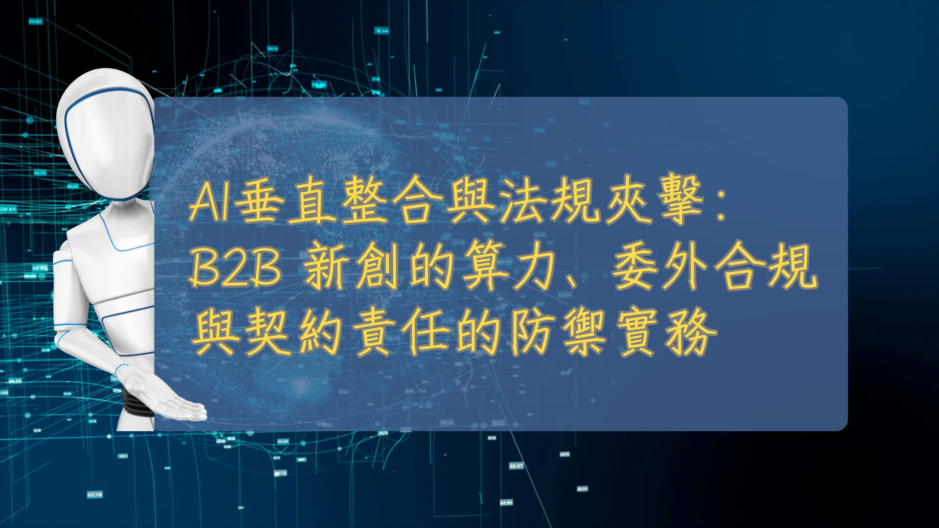 AI 垂直整合與法規夾擊：B2B 新創的算力、委外合規與契約責任的防禦實務
