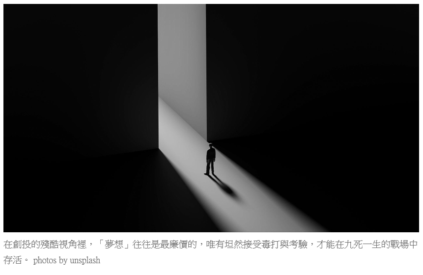 在創投的殘酷視角裡，「夢想」往往是最廉價的，唯有坦然接受毒打與考驗，才能在九死一生的戰場中存活。 photos by unsplash